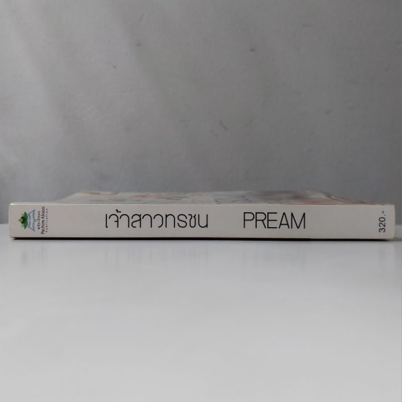 หนังสือ-เจ้าสาวทรชน-pream