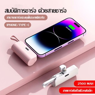 2in1 พาวเวอร์แบงค์แคปซูล แบตสำรอง 2500mAh พกพาสะดวก lP+type c (แบบสาย) MLE-01