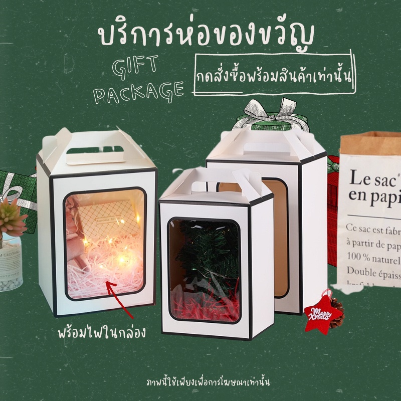 บริการห่อของขวัญเพิ่ม-กดสั่งซื้อพร้อมสินค้าเท่านั้น