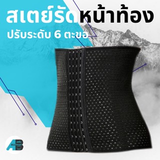 สเตย์ corset เข็มขัดรัดหน้าท้อง ที่รัดเอว ที่รัดหน้าท้อง แผ่นรัดหน้าท้อง สเตย์รัดหน้าท้อง คอร์เซ็ท สายรัดเอว แผ่นรัดเอว