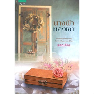 หนังสือ นางฟ้าหลงเงา  สำนักพิมพ์ :อรุณ  #นวนิยาย โรแมนติก