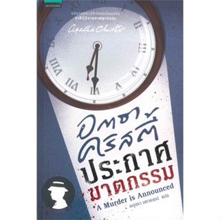 หนังสือ ประกาศฆาตกรรม  สำนักพิมพ์ :แพรวสำนักพิมพ์  #เรื่องแปล ฆาตกรรม/สืบสวนสอบสวน