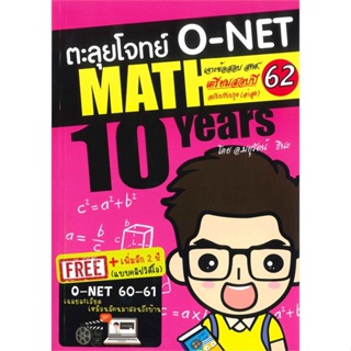 หนังสือ ตะลุยโจทย์ O-NET MATH 10 YEARS เตรียมสอบ  สำนักพิมพ์ :ศูนย์หนังสือจุฬา  #คู่มือประกอบการเรียน Entrance