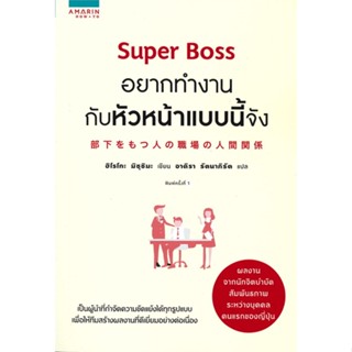 หนังสือ Super Boss อยากทำงานกับหัวหน้าแบบนี้จัง  สำนักพิมพ์ :อมรินทร์ How to  #จิตวิทยา การพัฒนาตนเอง