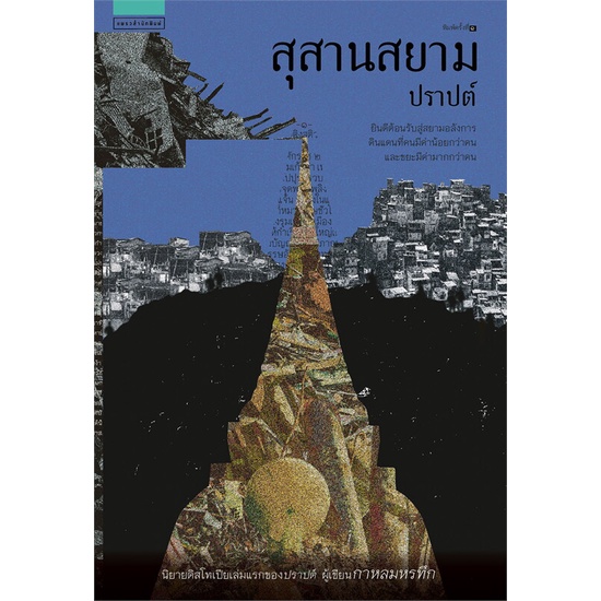 หนังสือ-สุสานสยาม-สำนักพิมพ์-แพรวสำนักพิมพ์-นวนิยาย-ฆาตกรรม-สืบสวนสอบสวน