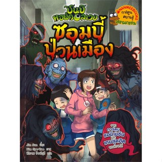 หนังสือ ซอมบี้ป่วนเมืองชุดชินบิหอพักอลเวง  สำนักพิมพ์ :นานมีบุ๊คส์  #การ์ตูน เสริมความรู้