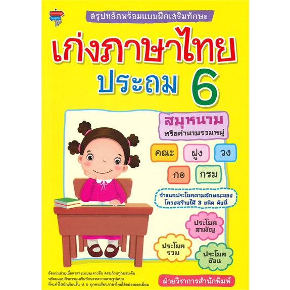 หนังสือ-สรุปหลักพร้อมแบบฝึกฯเก่งภาษาไทย-ประถม-6-สำนักพิมพ์-โนว์เลดจ์-สเตชัน-คู่มือประกอบการเรียน-ชั้น-ป-6