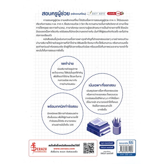 หนังสือ-easy-note-สอบครูผู้ช่วยหลักเกณฑ์ใหม่-สำนักพิมพ์-infopress-คู่มือสอบแข่งขัน-คู่มือสอบบรรจุเข้าเพื่อทำงาน