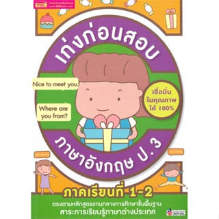 หนังสือ เก่งก่อนสอบ ภาษาอังกฤษ ป.3 ปรับปรุง  สำนักพิมพ์ :เอ็มไอเอส,สนพ.  #คู่มือประกอบการเรียน-ชั้น ป.-3