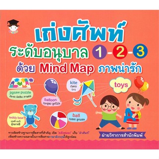 หนังสือ เก่งศัพท์ระดับอนุบาลฯด้วย Mind Map ภาพฯ  สำนักพิมพ์ :G-Junior  #คู่มือประกอบการเรียน คู่มือเรียน-ชั้นอนุบาล