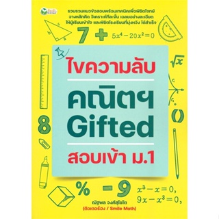 หนังสือ ไขความลับคณิตฯ Gifted สอบเข้า ม.1  สำนักพิมพ์ :ต้นกล้า  #คู่มือประกอบการเรียน คู่มือเรียน-สอบเข้าม.1