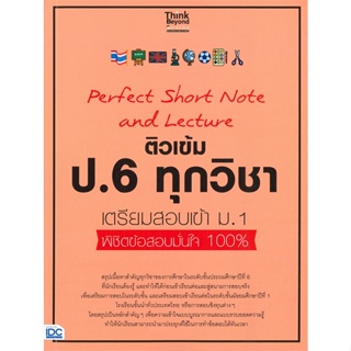 หนังสือ ติวเข้ม ป.6 ทุกวิชา เตรียมสอบเข้า ม.1  สำนักพิมพ์ :Think Beyond  #คู่มือประกอบการเรียน คู่มือเรียน-สอบเข้าม.1