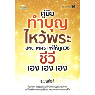 หนังสือ คู่มือทำบุญไหว้พระ สะเดาะเคราะห์  สำนักพิมพ์ :Feel Good  #ศาสนา/ปรัชญา ธรรมะประยุกต์