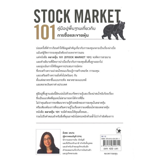 หนังสือ-ตลาดหุ้น-101-stock-market-101-สำนักพิมพ์-แอร์โรว์-มัลติมีเดีย-การบริหาร-การจัดการ-การเงิน-การธนาคาร