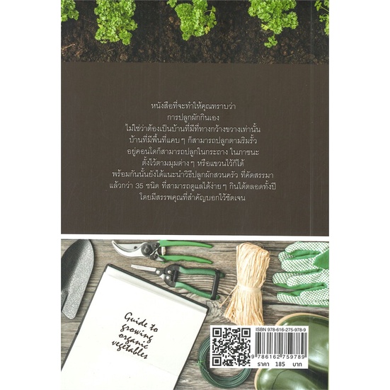 หนังสือ-คู่มือปลูกผัก-organic-ด้วยตนเอง-พ-3-สำนักพิมพ์-7d-book-คนรักบ้านและสวน-คู่มือปลูกต้นไม้