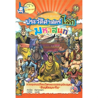 หนังสือ ประวัติศาสตร์โลก มหาสนุก อินเดียและจีน  สำนักพิมพ์ :บงกช พับลิชชิ่ง  #การ์ตูน เสริมความรู้