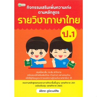 หนังสือ กิจกรรมเสริมฯ รายวิชาภาษาไทย ป.1  สำนักพิมพ์ :ต้นกล้า  #คู่มือประกอบการเรียน คู่มือเรียน-ชั้นประถมศึกษาปีที่-1