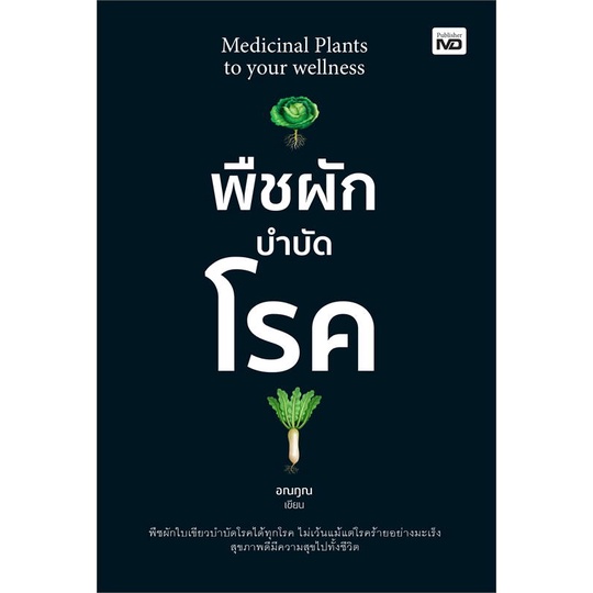 หนังสือ-พืชผักบำบัดโรค-สำนักพิมพ์-md-คนรักสุขภาพ-ความรู้ทั่วไปเกี่ยวกับสุขภาพ