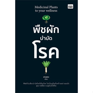 หนังสือ พืชผักบำบัดโรค  สำนักพิมพ์ :MD  #คนรักสุขภาพ ความรู้ทั่วไปเกี่ยวกับสุขภาพ