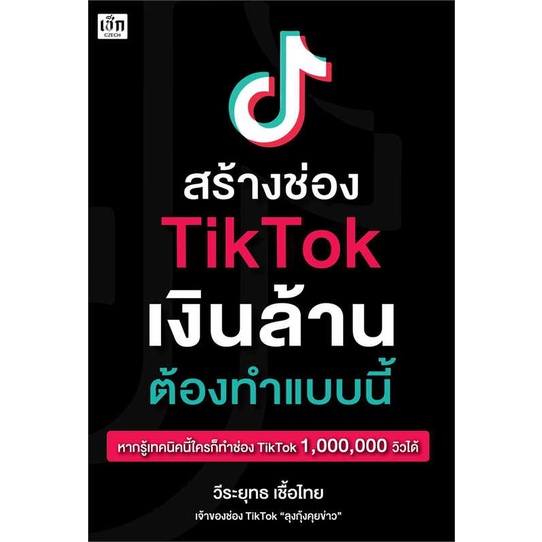 หนังสือ-สร้างช่อง-tiktok-เงินล้าน-ต้องทำแบบนี้-สำนักพิมพ์-เช็ก-การบริหาร-การจัดการ-การตลาดออนไลน์