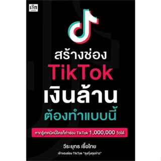 หนังสือ สร้างช่อง TikTok เงินล้าน ต้องทำแบบนี้  สำนักพิมพ์ :เช็ก  #การบริหาร/การจัดการ การตลาดออนไลน์