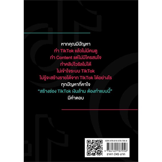 หนังสือ-สร้างช่อง-tiktok-เงินล้าน-ต้องทำแบบนี้-สำนักพิมพ์-เช็ก-การบริหาร-การจัดการ-การตลาดออนไลน์