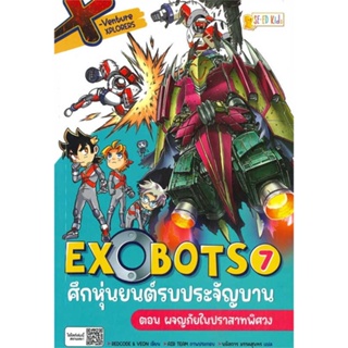 หนังสือ X-Venture Xplorers Exobots ล.7  สำนักพิมพ์ :ซีเอ็ดคิดส์  #การ์ตูน เสริมความรู้