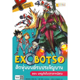 หนังสือ X-Venture Xplorers Exobots ล.7  สำนักพิมพ์ :ซีเอ็ดคิดส์  #การ์ตูน เสริมความรู้