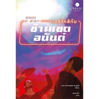 หนังสือ วอร์โคสิกัน ข้ามเขตอนันต์  สำนักพิมพ์ :SOLIS BOOKS  #เรื่องแปล วิทยาศาสตร์/แฟนตาซี/ผจญภัย