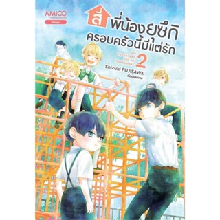 หนังสือ สี่พี่น้องยุซึกิ ครอบครัวนี้มีแต่รัก ล.2  สำนักพิมพ์ :AMICO  #การ์ตูน MG