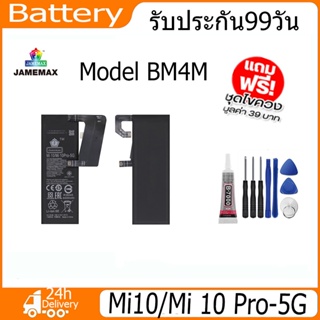 JAMEMAX แบตเตอรี่ Mi10/Mi 10 Pro-5G Battery Model BM4M （4400mAh）ฟรีชุดไขควง hot!!!