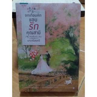 อกเกือบหักแอบรักคุณสามี/นาวาร้อยกวี/หนังสือใหม่