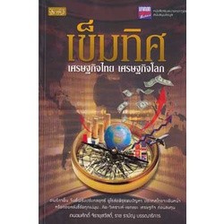 เข็มทิศเศรษฐกิจไทย เศรษฐกิจโลก ****หนังสือสภาพ80%*****จำหน่ายโดย  ผศ. สุชาติ สุภาพ