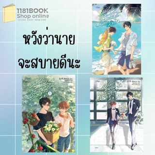 พร้อมส่ง หนังสือ หวังว่านายจะสบายดีนะ เล่ม 1-3 ผู้เขียน: เป่ยหนาน  สำนักพิมพ์: Lilac