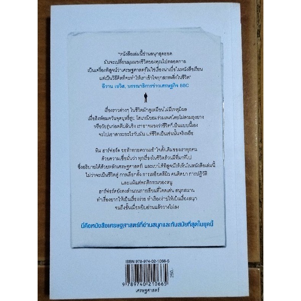 มองชีวิตด้วยเศรษฐศาสตร์-เศรษฐศาสตร์แห่งชีวิต-หนังสือมือสองสภาพดี-ขายเกินปก