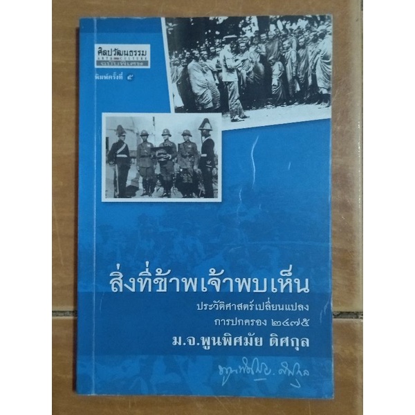 สิ่งที่ข้าพเจ้าพบเห็น-หนังสือมือสองสภาพดี-ขายเกินปก