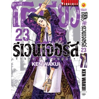 [ สินค้าพร้อมส่ง ] หนังสือ   โตเกียว รีเวนเจอร์ เล่ม 23