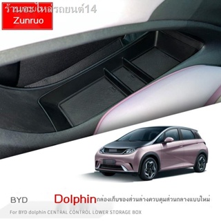 [Dolphin BYD 2023 ]22 BYD ปลาโลมา กล่องเก็บของพิเศษ การปรับเปลี่ยนภายในรถของคอนโซลกลางตอนล่าง ช่องเก็บของแผงหน้าปัด