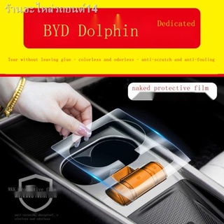 [Dolphin BYD 2023 ]BYD ปลาโลมา ฟิล์มภายใน ฟิล์มกรองแสง เซ็นทรัลคอนโทรล อุปกรณ์ตกแต่งรถ อุปกรณ์แปลงร่าง อัพเกรด อุปกรณ์เส