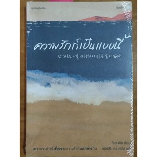 ความรักก็เป็นแบบนี้/หนังสือใหม่