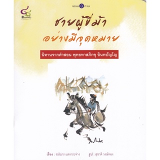 Chulabook(ศูนย์หนังสือจุฬาฯ)|c112หนังสือ9786163071378ชายผู้ขี่ม้าอย่างมีจุดหมาย :ธรรมนิทาน