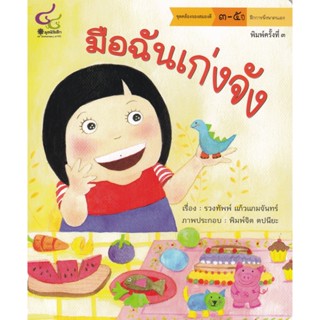 Chulabook(ศูนย์หนังสือจุฬาฯ)|c112หนังสือ9786163071385มือฉันเก่งจัง :ชุดคล้องจองสมองดี