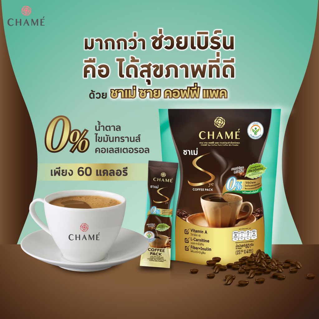 chame-sye-coffee-pack-ชาเม่-ซายคอฟฟี่-แพค-เจี้ยวกู้หลาน-กาแฟลดน้ำหนัก-สำหรับคนที่เผาผลาญยาก