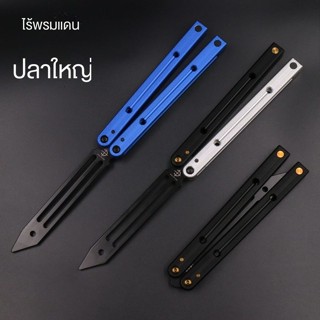 Balisong มีดบาลิซอง มีดผีเสื้อ มีดควง มีดซ้อม สำหรับซ้อมควง อย่างดี อลูมิเนียมอัลลอยด์ ไม่มีคมสำหรับฝึกควง WU JIANG