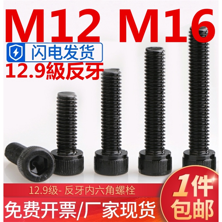 m12-m16-สกรูซ็อกเก็ตหกเหลี่ยม-เกรด-12-9-เกลียวซ้าย-m12m1