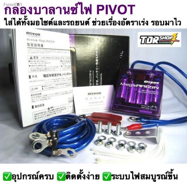 พร้อมสต็อก-พร้อมส่ง-กล่องบาลานซ์ไฟ-pivot-กล่องม่วง-กล่องวัดโวลท์-สเตบิไลเซอร์-กราวน์วาย-ครบชุด-mega-raizin-volt-stabil