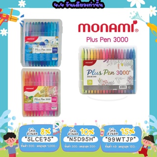 ภาพขนาดย่อของภาพหน้าปกสินค้าปากกาสีน้ำ Monami Plus Pen 3000 เซ็ต 36 และ 48 สี พร้อมกล่องใส จากร้าน easteregg_store บน Shopee