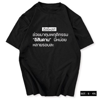 【hot tshirts】เสื้อยืด คำพูดมาแรง ช่วยมาคุมพฤติกรรม ผ้าCOTTON100%2022