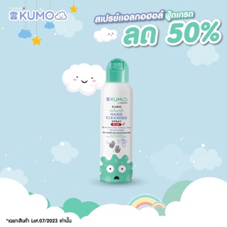 สินค้า KUMO ฝาเขียว สเปรย์​แอลกอฮอล์ 73% ฟู้ดเกรด 1 ขวด ขนาด 200 มล. แบบอัดแก๊ส ผลิตจากแอลกอฮอล์ธรรมชาติ มาตรฐานญี่ปุ่น