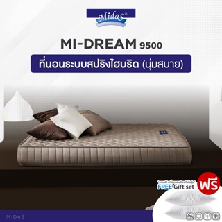 Midas ที่นอนสปริงโฟม (สเปคแน่นสบาย) รุ่น Mi-Dream 9500 หนา 8.5 นิ้ว แถมฟรี หมอนหนุนกันไรฝุ่น ส่งฟรี